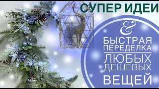 💚ФИКС ПРАЙС привёз ВОСХИТИТЕЛЬНЫЕ новинки 💖ЗА КОПЕЙКИ!🎄самые простые и КРАСИВЫЕ поделки БЕЗ ЗАТРАТ!