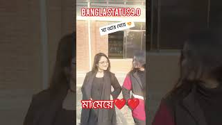 Bangla Status #unfrezzmyaccount #shortsfeed #shortvideo #shortsvideo #vairalvideo #youtubeshorts #yt