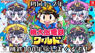 【桃鉄/定期コラボ】初！桃鉄100年！！桃鉄初心者達による初定期一発目！（１～2年）【Vtuber/おゆだま】