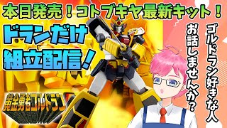 【模活】本日発売！コトブキヤ最新キット！ドランだけ組立配信！【非ガンプラ配信】【黄金勇者ゴルドラン】