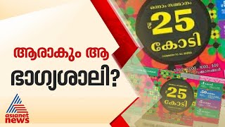 തിരുവോണം ബമ്പര്‍ വില്‍പന സൂപ്പർ ഹിറ്റിലേക്ക് ; ഭാഗ്യവാനെ കാത്തിരിക്കുന്നത് 25 കോടി രൂപ