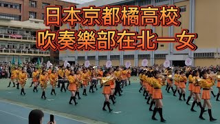 日本京都橘高校吹奏部在北一女中，Kyoto Tachibana Senior High School Band in Taipei first high school，2023年12月12日