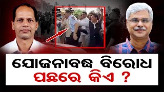 ଯୋଜନାବଦ୍ଧ ବିରୋଧ ପଛରେ କିଏ ? || Who Is Behind The Planned Protest? || Odisha Reporter