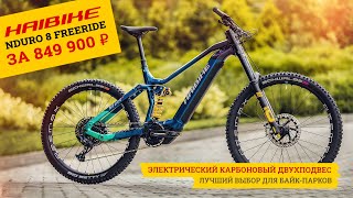 Электрический двухподвес Haibike Nduro 8 Freeride с мотором Yamaha PW-X3 для байк-парков и трасс