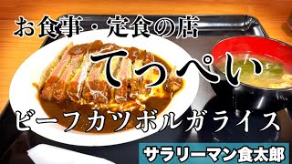 【孤独のグルメ案内】〜福井県福井市〜ビーフカツボルガライス＠定食の店てっぺい