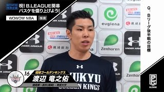 Bリーグ琉球ゴールデンキングス　渡辺竜之選手、後半戦は「リバウンドで流れを」　WOWOW特別企画 祝！B．LEAGUE開幕　バスケを盛り上げよう！