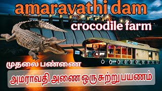 AMARAVATHI DAM \u0026 CROCODILE FARM VOLG