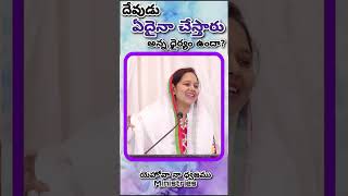 దేవుడు ఏదైనా చేస్తారు అన్న ధైర్యం ఉందా? |   #wordofgod by Pastor Lakuma #shorts