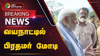 #BREAKING:  வயநாட்டில் பிரதமர் மோடி | PTT