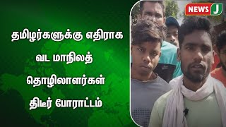 தமிழர்களுக்கு எதிராக வட மாநிலத் தொழிலாளர்கள் திடீர் போராட்டம் | NewsJ