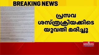 പ്രസവ ശസ്ത്രക്രിയക്കിടെ മരിച്ച യുവതിയുടെ പോസ്റ്റ്‌മോര്‍ട്ടം റിപ്പോര്‍ട്ട് പുറത്ത്