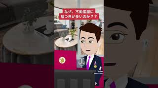 何故、不動産屋は嘘をつく？#shorts#正直不動産#嘘つき不動産#家探し#住宅購入#住宅ローン