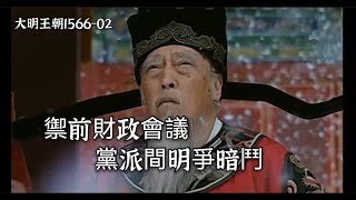 《大明王朝1566》02：嘉靖四十年禦前財政會議，面對巨額虧空，黨派們鬥爭激烈