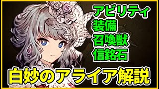 【ぶっ壊れ】白妙のアライア解説！アビリティ、装備、召喚獣、信銘石のオススメはコレ！【FFBE幻影戦争 WOTV】