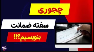 نحوه نوشتن سفته ضمانت چجوریه؟؟