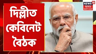 Cabinet News | Delhi ত কেবিনেট সমিতিৰ বৈঠক