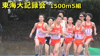 [東海大記録会]男子1500m5組