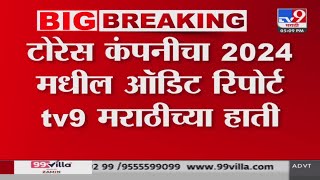 Torres Fraud Mumbai | टोरेस कंपनीचा 2024 मधील ऑडिट रिपोर्ट tv9 मराठीच्या हाती