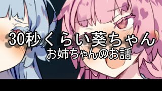 ３０秒くらい葵ちゃん  お姉ちゃん編[voiceroid劇場]