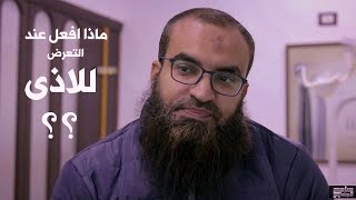 ماذا أفعل عند التعرض للاذى من اقرب الناس ؟ ..||..#سؤال-و-جواب