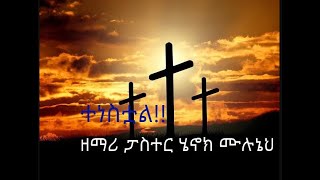 ተነስቷል !!!   ዘማሪ ፓስተርሄኖክ ሙሉነህ