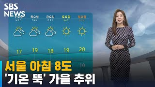 [날씨] '서울 아침 8도' 가을 추위…기온 뚝 떨어져요 / SBS