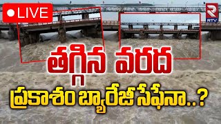 తగ్గిన వరద ప్రకాశం బ్యారేజీ సేఫేనా..? 🔴LIVE : Krishna River Floods Flow Reduced At Prakasam Barrage