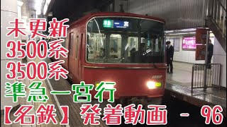 【名鉄】未更新重連！3500系+3500系準急一宮行 名古屋発車