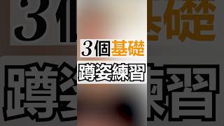 3個基礎蹲姿練習 #深蹲#樂齡運動