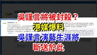 吳謹言將被封殺？港媒爆料，吳謹言演藝生涯將斷送於此，[娛樂八卦]