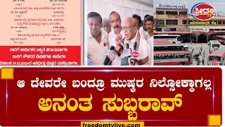 KSRTC Strike | ಆ ದೇವರೇ ಬಂದ್ರೂ ಮುಷ್ಕರ ನಿಲ್ಸೋಕ್ಕಾಗಲ್ಲ..! ಅನಂತ ಸುಬ್ಬರಾವ್ ಎಚ್ಚರಿಕೆ | FreedomTV Kannada