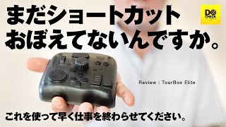 TourBox Eliteを使ったほうが良い人はこんな人  購入特典クーポン付きレビュー【動チェク！】