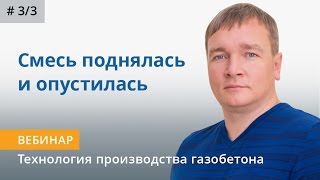 Ошибки в производстве газобетона