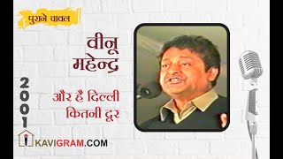 Purane Chawal | Veenu Mahendra | वीनू महेन्द्र | दिल्ली कितनी दूर