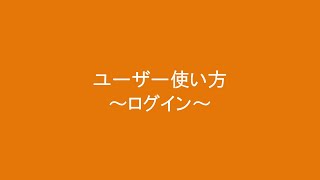 タベスケの使い方（ユーザー編）③ログイン