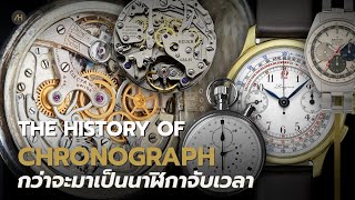 The History Of Chronograph Watches ประวัติศาสตร์ นาฬิกา Chronograph | Auction House