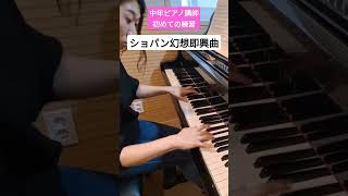 【41歳ピアノ講師】幻想即興曲 1時間練習して弾けるようになる？ 勉強せず大人になりました #ピアノ #クラシック #ショパン #piano #classic #music #chopin