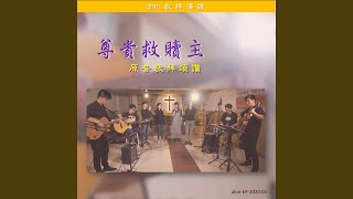 獻頌揚 (Acoustic Version)