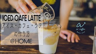 aicoffee おうちカフェ「アイスカフェラテ」編・エアロプレス/Aeropress