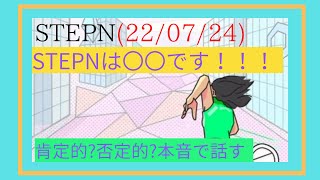 STEPNは〇〇です　　本音で話します。220724