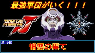 [スーパーロボット大戦 J](第49話 憎悪の果て)レベル99でクリアするスーパーロボット大戦