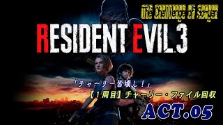 【PS4】024 BIOHAZARD RE3 act05【1周目】「チャーリー皆壊し！」