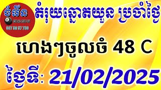 តំរុយឆ្នោតយួនប្រចាំថ្ងៃ | ថ្ងៃទី | 21/02/2025/#ចំរើនមានលាប#kqxsminhngoc #minhngoc