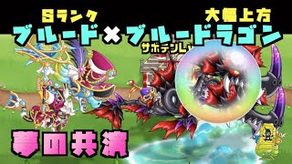 【城ドラ】大幅上方『ブルードラゴン』とSランク『ブルード』の夢の共演！？【YASU｜城とドラゴン】