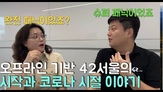 [그분 인터뷰] 42서울 시작과 코로나 시절이야기 입니다.