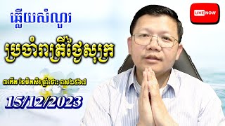 ឆ្លើយសំណួរថ្ងៃសុក្រ | San Sochea Official 15/12/2023