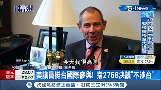 美國跨黨派參議員打臉中國！聯合國2758號決議根本不涉及台灣 「台灣是中國的一部分」根本不是事實│記者 向敦維│【國際局勢。先知道】20210421│三立iNEWS