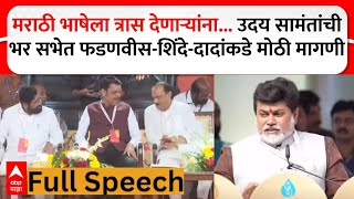 Uday Samant : मराठी भाषेला त्रास देणाऱ्यांना... उदय सामंतांचं भाषण Pune Vishwa Marathi Sammelan