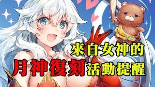 《FGO》 月神團子復刻活動注意事項｜沒有5AP了｜往難的打就對｜來補充素材吧