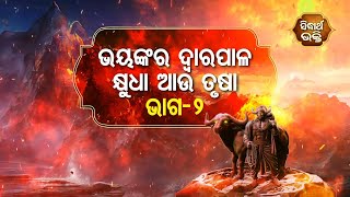 Na Bhogiba Jama Danda - ଭୟଙ୍କର ଦ୍ୱାରପାଳ କ୍ଷୁଧା ଆଉ ତୃଷା ( ଭାଗ -୨ ) | Sidharth Bhakti